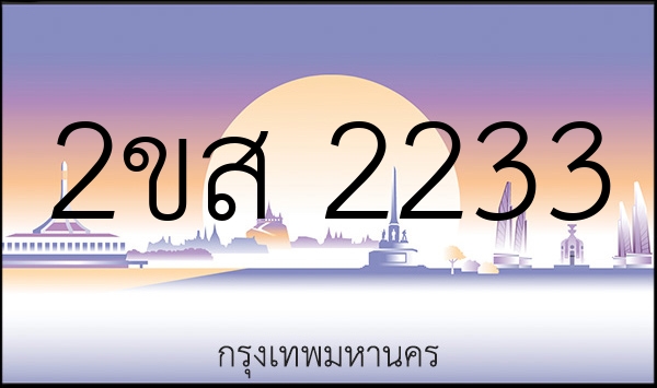 2ขส 2233